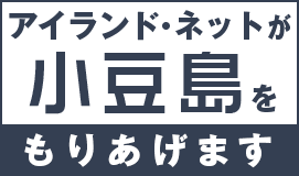 アイランド・ネットが小豆島をもりあげます