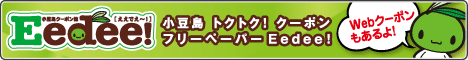 小豆島のフリークーポンペーパー「ええでぇ〜Eedee」