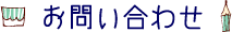 お問い合わせ