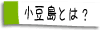 小豆島